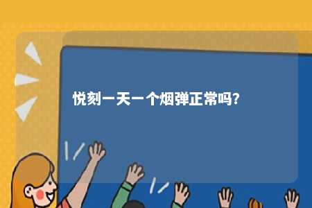 悦刻一天一个烟弹正常吗？ 